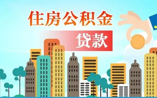 大同国管离职公积金代办（大同离职公积金代取需要什么材料）