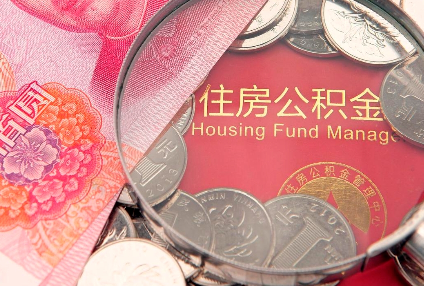 大同缺钱怎么把公积金提取出来（缺钱怎么把公积金提取出来最多取多少）