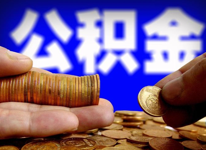 大同山南公积金提取代办公司（大同公积金提取代办收费标准）